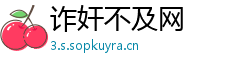 诈奸不及网